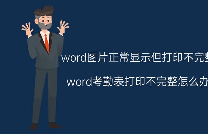 word图片正常显示但打印不完整 word考勤表打印不完整怎么办？